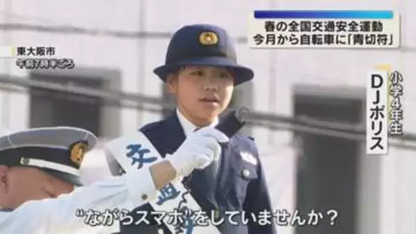 「“ながらスマホ”をしていませんか？」小学生DJポリスも呼びかけ　春の全国交通安全運動　東大阪市