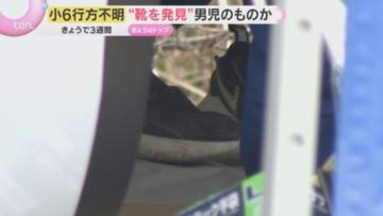 "靴を発見" 男児のものか　山の周辺をきょうも約50人態勢で重点捜索　小6男児行方不明から3週間