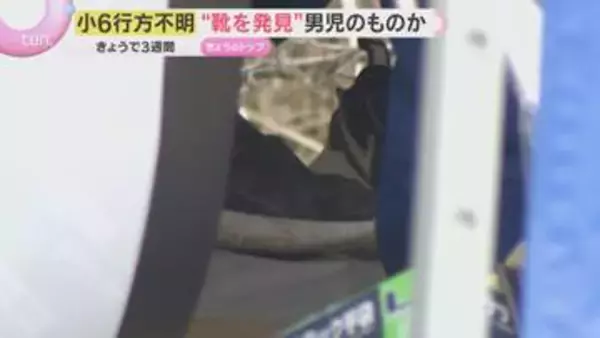 "靴を発見" 男児のものか　山の周辺をきょうも約50人態勢で重点捜索　小6男児行方不明から3週間