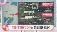 【速報】兵庫・宝塚市でクマ目撃情報相次ぐ　体長1メートルほどか　警察など注意を呼び掛ける