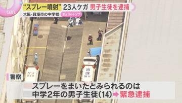 生徒間でトラブルか　終業式後の中学校が騒然　スプレーで23人がケガ　中学2年男子生徒を緊急逮捕