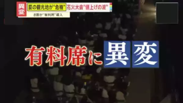【高騰】花火大会に異変　有料席に値上げの嵐！50万円の席も…変わりゆく夏の風物詩