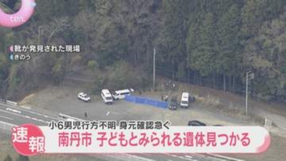 【速報】子どもとみられる遺体が見つかる　身元の確認急ぐ　小6男児が行方不明となっている京都・南丹市