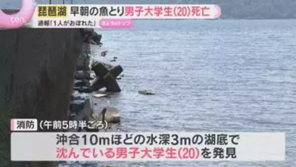 「遊泳中に1人が溺れた」通報から1時間半後に発見　琵琶湖で魚とりの男子大学生が死亡　愛知から来訪
