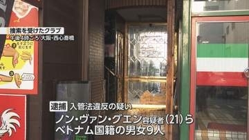 【速報】大阪・ミナミのクラブを家宅捜索　不法残留の疑いなどでベトナム人の男女９人逮捕　クラブは薬物事件関与の疑いも
