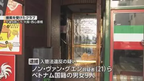 【速報】大阪・ミナミのクラブを家宅捜索　不法残留の疑いなどでベトナム人の男女９人逮捕　クラブは薬物事件関与の疑いも