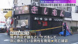「焼き肉店で店長の男性死亡　店の関係者の男を傷害の疑いで逮捕、死亡との関連も捜査　大阪・西成区」の画像1