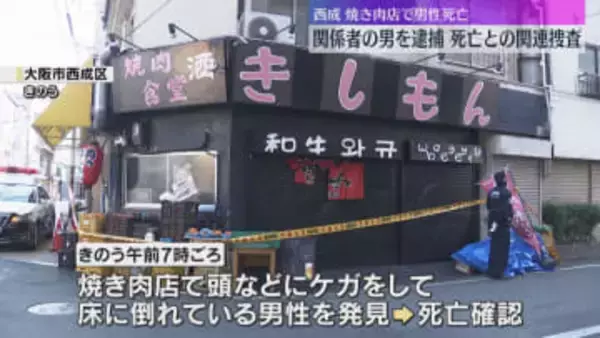焼き肉店で店長の男性死亡　店の関係者の男を傷害の疑いで逮捕、死亡との関連も捜査　大阪・西成区