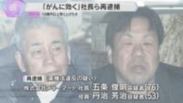 「皮膚がんの治療に…」健康食品販売会社の社長ら　薬機法違反の疑いで再逮捕　売り上げ18億円以上か