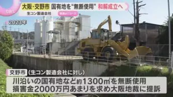 生コン製造会社が国有地を“無断使用”していた問題　会社側が解決金を支払うことで交野市と和解成立へ
