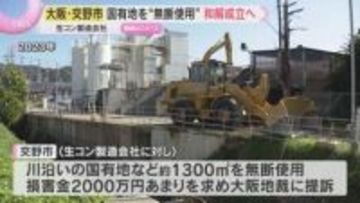 生コン製造会社が国有地を“無断使用”していた問題　会社側が解決金を支払い、交野市と和解成立へ