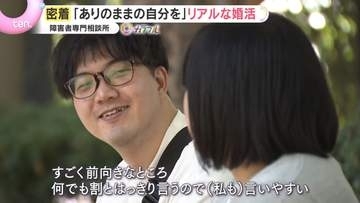 【挑戦】「結婚には不向き…」“障害者専門”の結婚相談所に密着　ありのままを受け入れてくれる人との出会いを信じて―