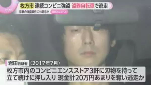 枚方市 9年前の連続コンビニ強盗で逮捕の男　盗まれた自転車を使って逃走