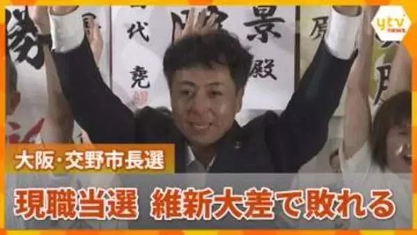 大阪・交野市の市長選で無所属の現職・山本景氏が当選　維新の新人は大差で敗れる