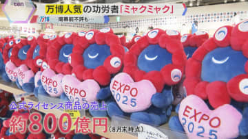 【万博閉幕】人気の功労者「ミャクミャク」 くじ3時間待ち…盗難や偽物も　来年3月末までグッズ販売
