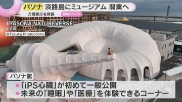 「体感できる未来がやってくる」万博パソナパビリオンを体感できるミュージアム　淡路島に開業へ