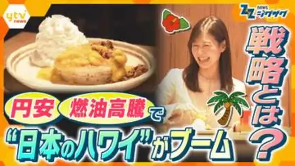 【注目】円安・物価高でも南国気分！“日本で楽しめるハワイ”の人気拡大　生み出す“経済効果”と戦略とは
