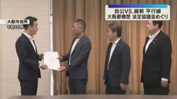 大阪都構想法定協議会　自民・公明の市議団が参加条件で要望書提出　維新は受け入れない方針