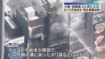大阪・道頓堀のビル火災　「たばこの不始末」原因か　テナント従業員の男を書類送検　大阪府警