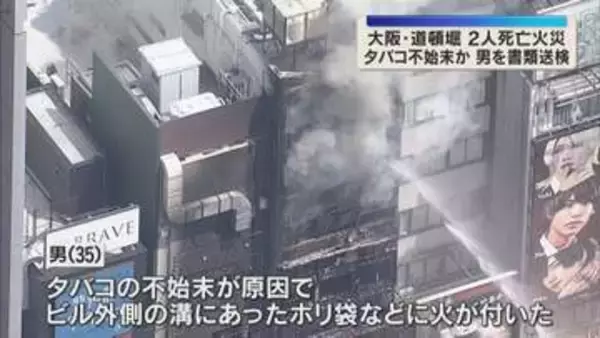 大阪・道頓堀のビル火災　「たばこの不始末」原因か　テナント従業員の男を書類送検　大阪府警