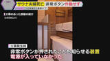 「サウナ火災で夫婦死亡　非常ボタンの通報知らせる装置作動せずか　業務上過失致死の疑いも視野に捜査」の画像1