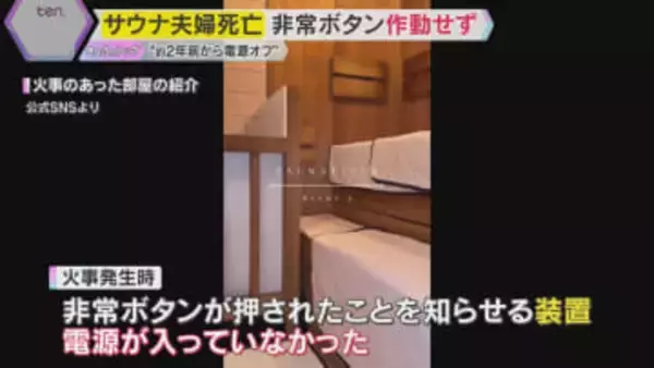 サウナ火災で夫婦死亡　非常ボタンの通報知らせる装置作動せずか　業務上過失致死の疑いも視野に捜査