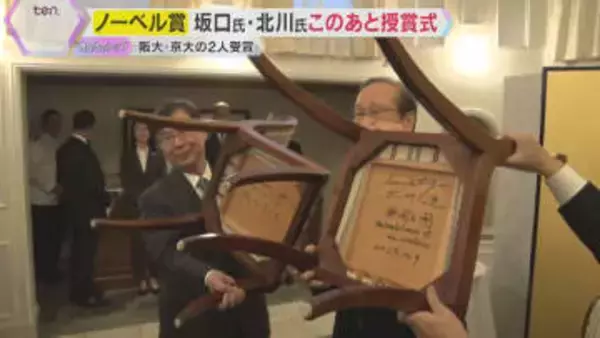 【ノーベル賞】生理学・医学賞の坂口氏、化学賞の北川氏まもなく授賞式　2人が世界に伝える言葉とは