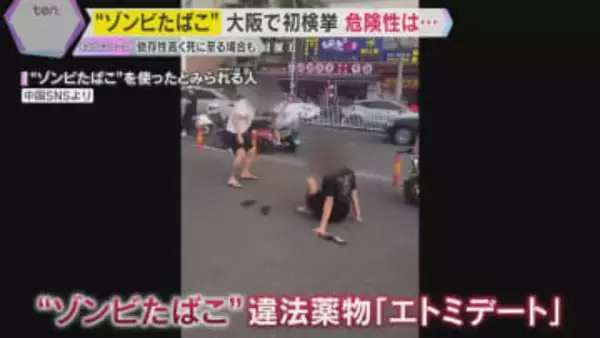 “ゾンビたばこ”大阪でも摘発　若者の間でまん延の恐れ　依存性高く、大量摂取で死に至る場合も