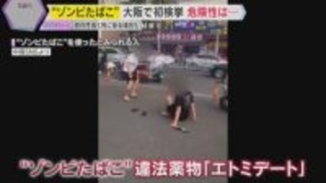 “ゾンビたばこ”大阪でも摘発　若者の間でまん延の恐れ　依存性高く、大量摂取で死に至る場合も