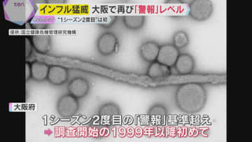 【インフルエンザ猛威】大阪で再び「警報」レベル　1シーズン2度目は、調査開始の1999年以降で初