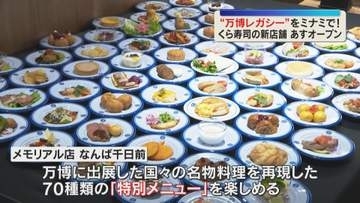 135ｍの回転レーンの一部など“レガシー”も移設　“万博仕様”の「くら寿司」あすミナミにオープン