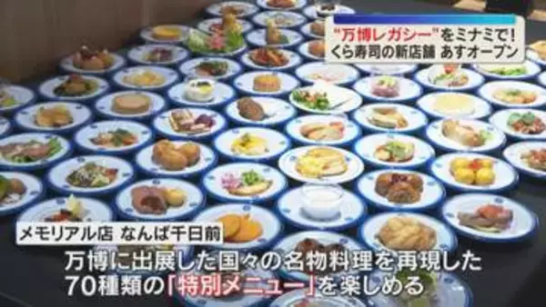 135ｍの回転レーンの一部など“レガシー”も移設　“万博仕様”の「くら寿司」あすミナミにオープン