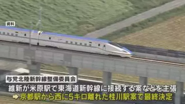 北陸新幹線延伸　「小浜・京都ルート」の「桂川案」に決定　与党整備委員会　文化財などへの影響が懸念された京都駅は通らず