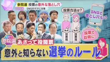【参院選】投開票当日に演説動画を流すネット配信はダメ？ＳＮＳで「ボールペン持参すべき」はホント？意外と知らない選挙のルール