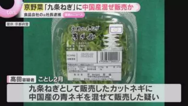 京野菜「九条ねぎ」に中国産混ぜ販売か　食品販売会社元社長逮捕「猛暑で仕入れ困難に」4年前からか