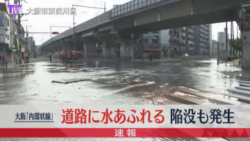 大阪「内環状線」道路が陥没し水があふれ出す　付近の道路は通行止め、けが人はなし　東淀川区