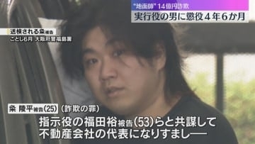 「巧妙な手口であり、計画的で悪質な犯行」“地面師”実行役の男に懲役4年6か月の実刑判決　大阪地裁