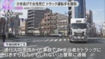 約500メートル引きずられたか　横断中にひき逃げされて女性死亡　トラック運転手を聴取　大阪・港区