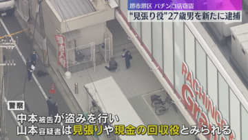 見張りや現金回収役か　パチンコ店の景品交換所で現金21万円盗まれた事件　“共犯”の男を新たに逮捕