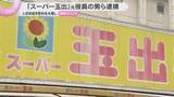 「「スーパー玉出」元役員の男ら逮捕　人材派遣手数料を水増し　会社に約3900万円の損害を与えた疑い」の画像1