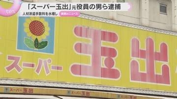 「スーパー玉出」元役員の男ら逮捕　人材派遣手数料を水増し　会社に約3900万円の損害を与えた疑い