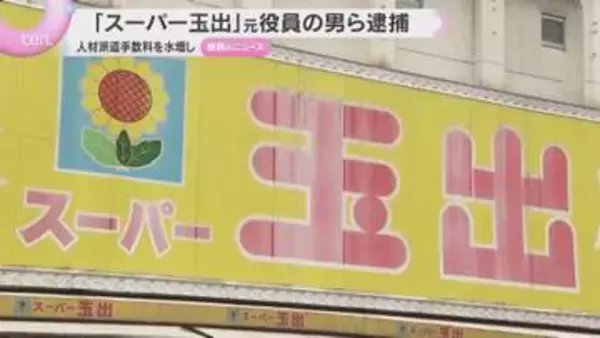 「スーパー玉出」元役員の男ら逮捕　人材派遣手数料を水増し　会社に約3900万円の損害を与えた疑い