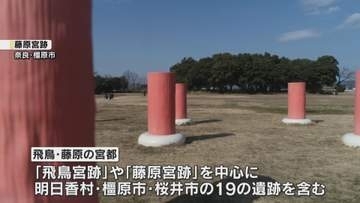 「飛鳥・藤原の宮都」が世界遺産登録へ　ユネスコの諮問機関が登録を勧告　7月の委員会で正式決定