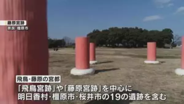 「飛鳥・藤原の宮都」が世界遺産登録へ　ユネスコの諮問機関が登録を勧告　7月の委員会で正式決定