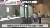 「信楽焼の女性陶芸家の草分け・神山清子さん　独自の自然釉を追い続けた生涯　滋賀・甲賀市で特別企画展」の画像1