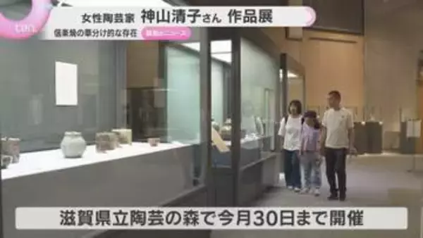 信楽焼の女性陶芸家の草分け・神山清子さん　独自の自然釉を追い続けた生涯　滋賀・甲賀市で特別企画展