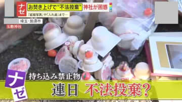 【マナー崩壊】お焚き上げで不法投棄相次ぐ｢衝撃的だったのは“入れ歯”｣神社からは怒りの声｢何でも燃やせる焼却場ではない｣