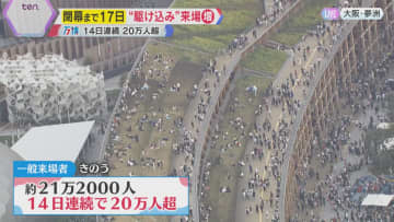 【万博】閉幕まで17日“駆け込み”来場者で混雑　現在の様子と開幕当初を比べると…ヘリコプター中継