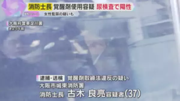 大阪市城東消防署の消防士長を覚醒剤使用容疑で逮捕　監禁事件の取り調べで不審な言動、尿検査で陽性