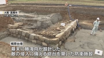 勝海舟が設計した砲台の遺構を確認、現地で説明会　これまで絵図は残るも実物は未確認　大阪・高槻市